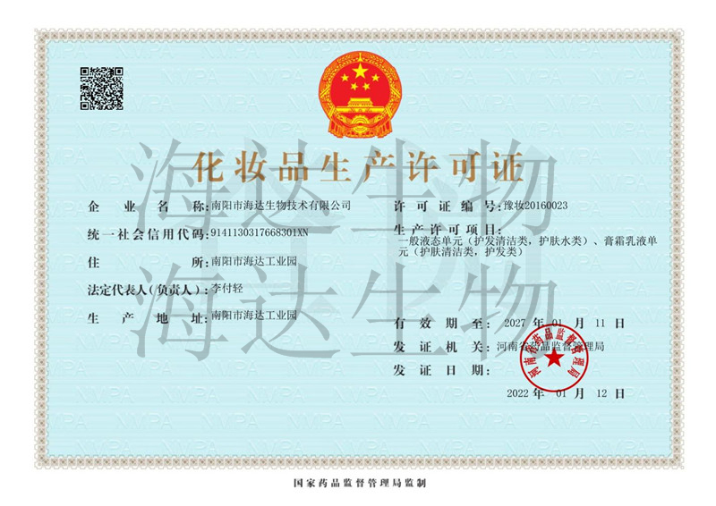 海達生物化妝品生產(chǎn)許可證